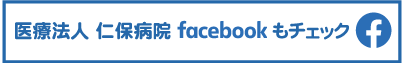 医療法人 仁保病院のフェイスブックページへ